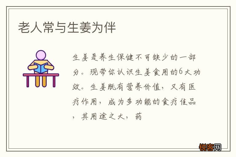 老人常与生姜为伴