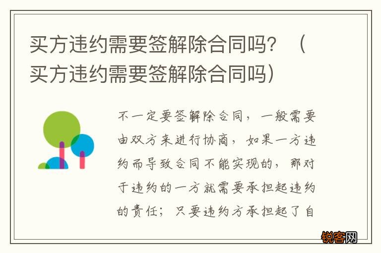 买方违约需要签解除合同吗 买方违约需要签解除合同吗？