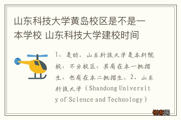 山东科技大学黄岛校区是不是一本学校 山东科技大学建校时间