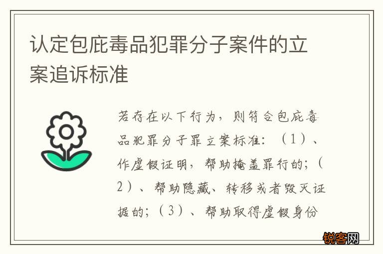 认定包庇毒品犯罪分子案件的立案追诉标准