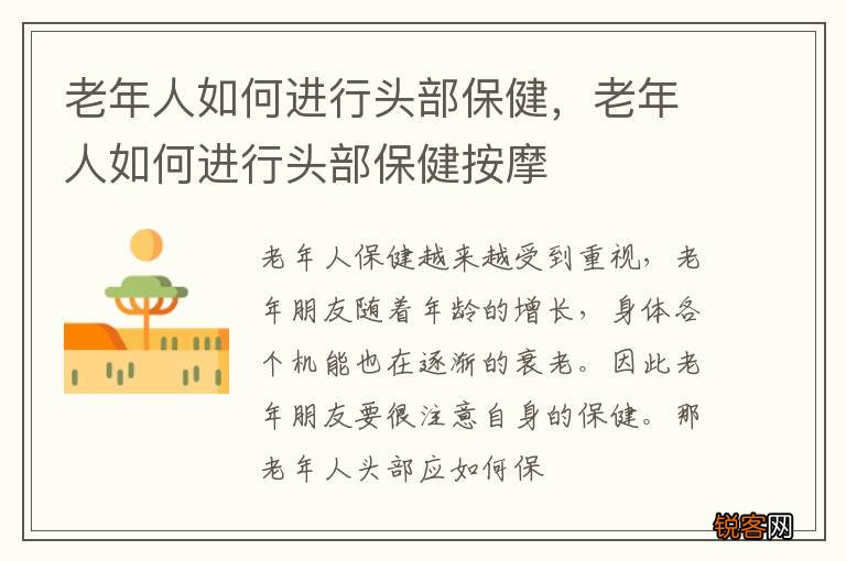 老年人如何进行头部保健，老年人如何进行头部保健按摩