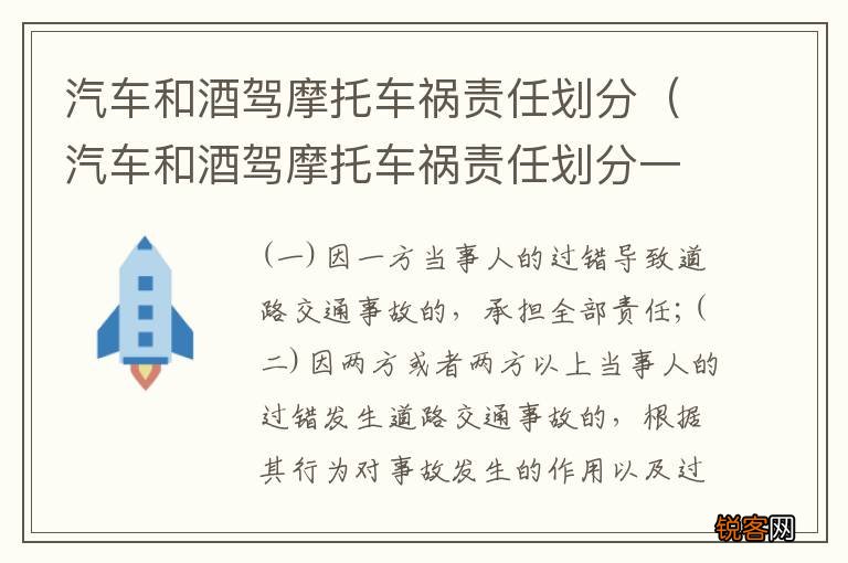 汽车和酒驾摩托车祸责任划分一样吗 汽车和酒驾摩托车祸责任划分