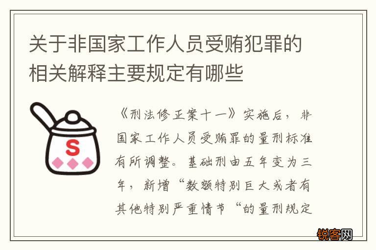 关于非国家工作人员受贿犯罪的相关解释主要规定有哪些