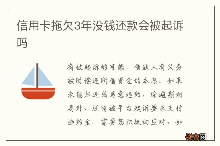 信用卡拖欠3年没钱还款会被起诉吗