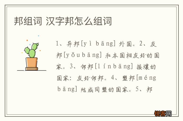 邦组词 汉字邦怎么组词