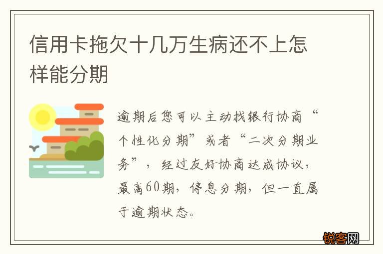 信用卡拖欠十几万生病还不上怎样能分期