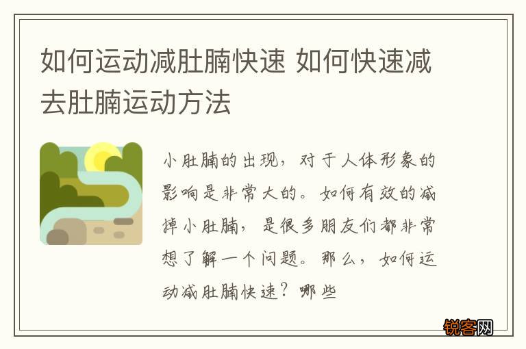 如何运动减肚腩快速 如何快速减去肚腩运动方法