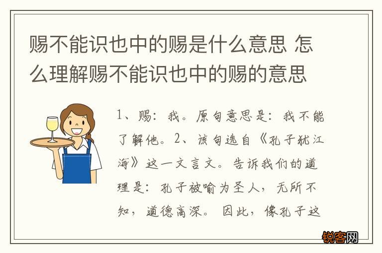 赐不能识也中的赐是什么意思 怎么理解赐不能识也中的赐的意思