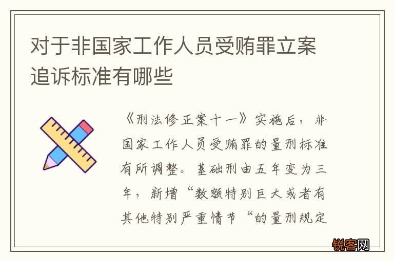 对于非国家工作人员受贿罪立案追诉标准有哪些