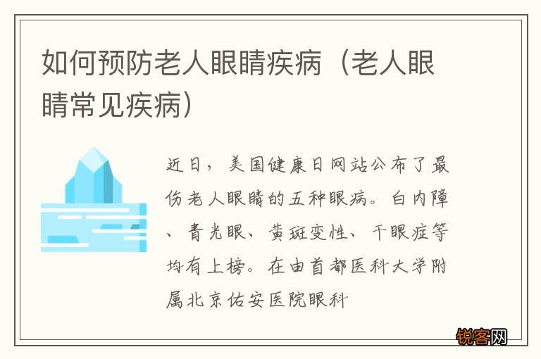 老人眼睛常见疾病 如何预防老人眼睛疾病