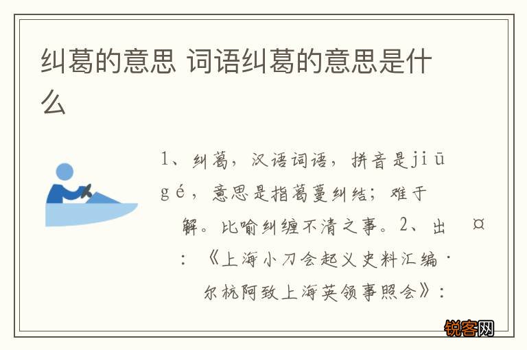 纠葛的意思 词语纠葛的意思是什么