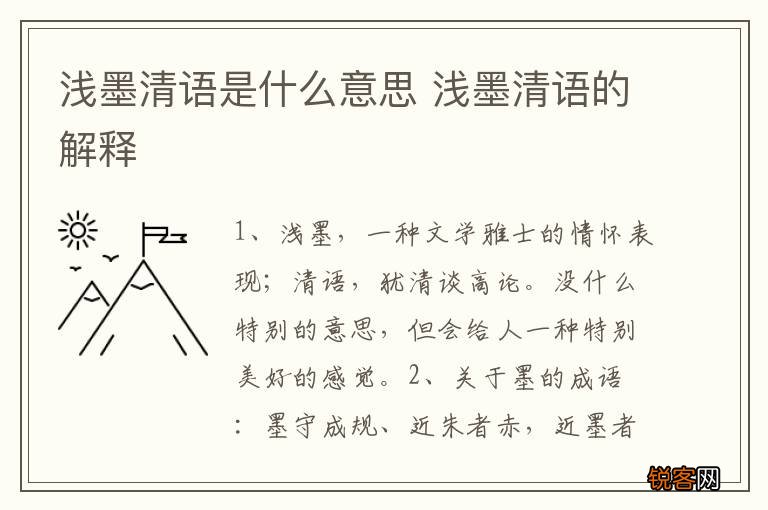 浅墨清语是什么意思 浅墨清语的解释