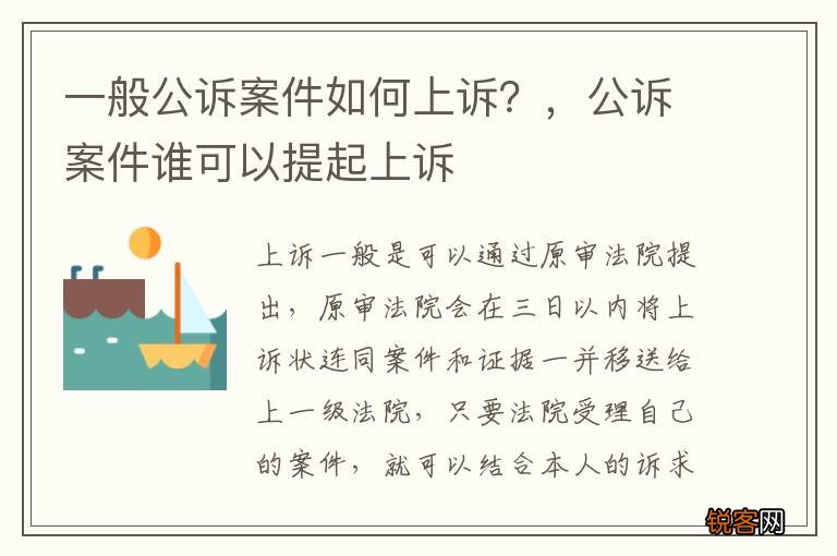 一般公诉案件如何上诉？，公诉案件谁可以提起上诉