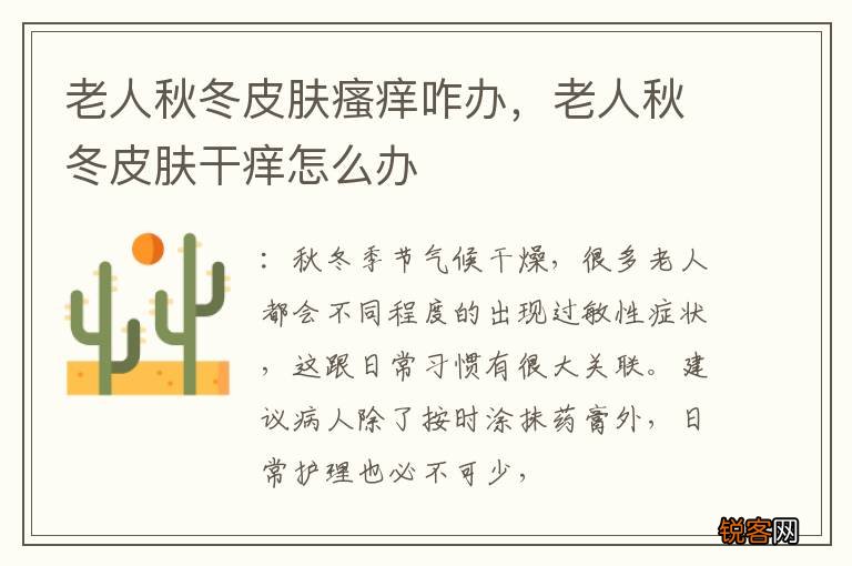 老人秋冬皮肤瘙痒咋办，老人秋冬皮肤干痒怎么办
