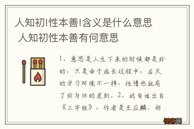 人知初!性本善!含义是什么意思 人知初性本善有何意思