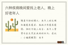 六种疾病晚间爱找上老人，晚上好老年人