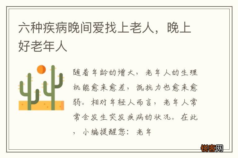 六种疾病晚间爱找上老人，晚上好老年人