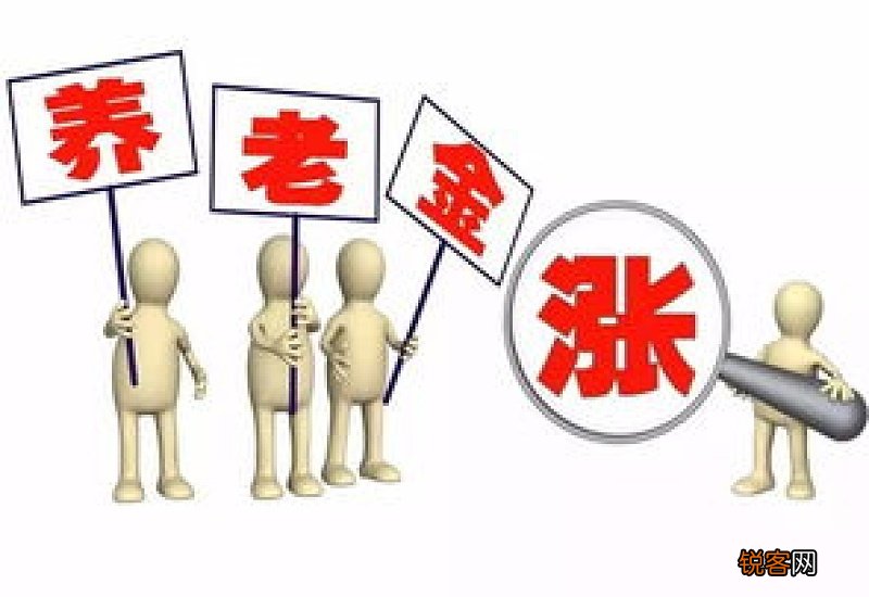 养老金调整原则是什么？退休人员要注意哪些？