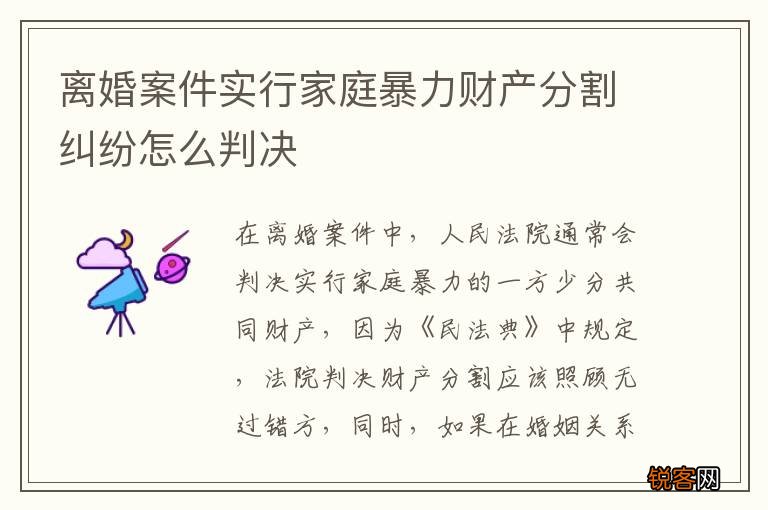 离婚案件实行家庭暴力财产分割纠纷怎么判决