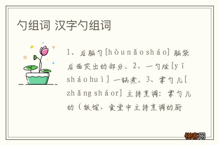 勺组词 汉字勺组词