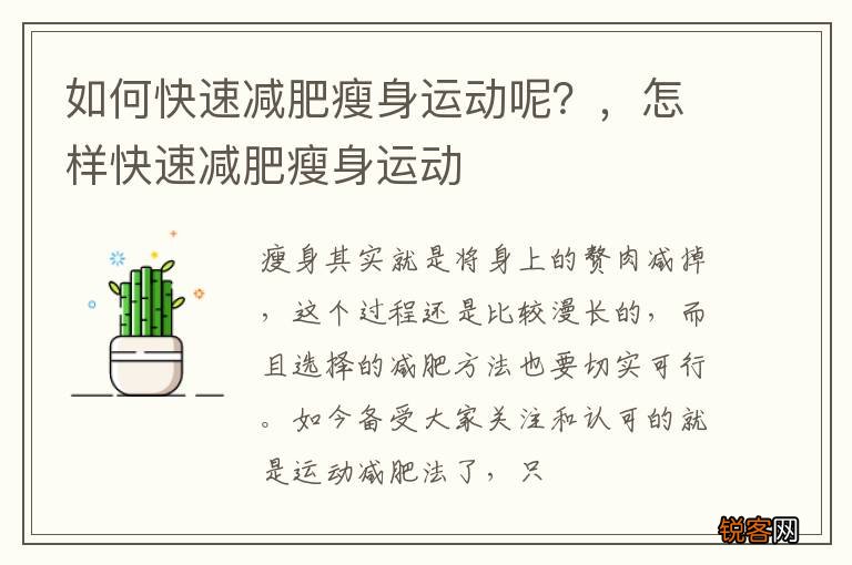 如何快速减肥瘦身运动呢？，怎样快速减肥瘦身运动
