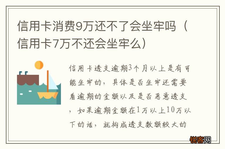信用卡7万不还会坐牢么 信用卡消费9万还不了会坐牢吗
