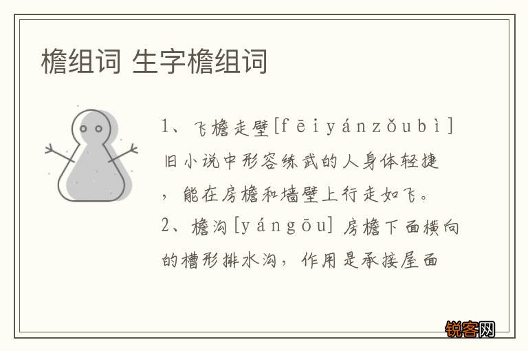 檐组词 生字檐组词