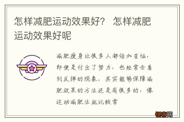 怎样减肥运动效果好？ 怎样减肥运动效果好呢