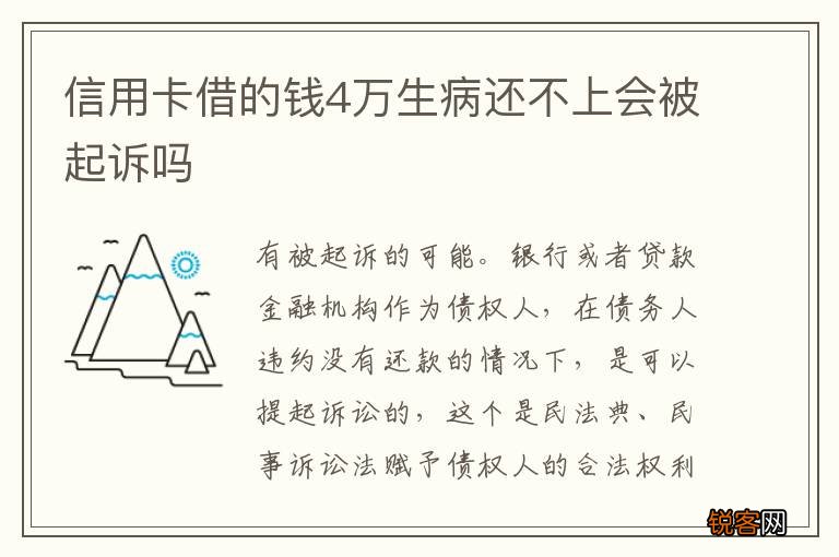 信用卡借的钱4万生病还不上会被起诉吗