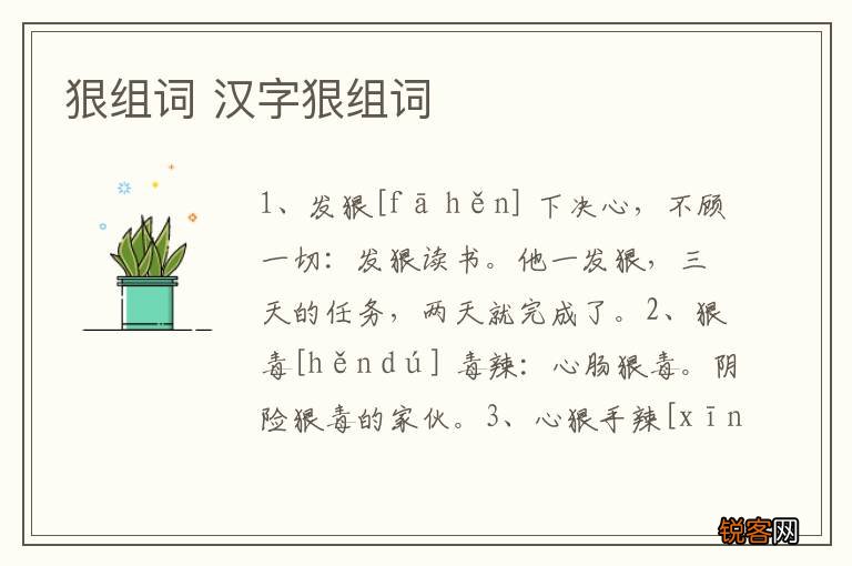 狠组词 汉字狠组词