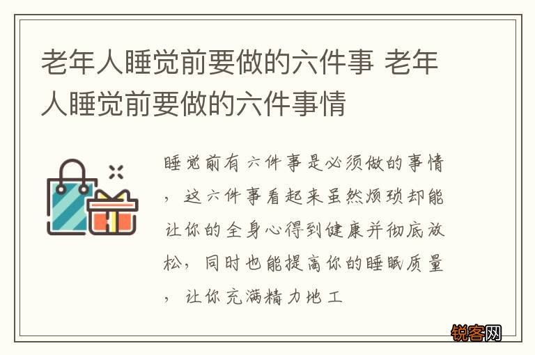 老年人睡觉前要做的六件事 老年人睡觉前要做的六件事情