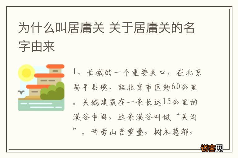 为什么叫居庸关 关于居庸关的名字由来