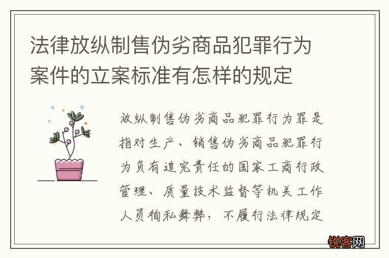 法律放纵制售伪劣商品犯罪行为案件的立案标准有怎样的规定