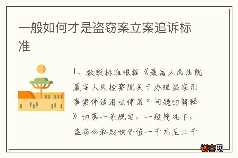 一般如何才是盗窃案立案追诉标准