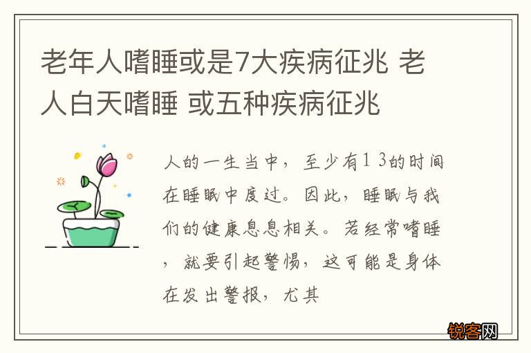 老年人嗜睡或是7大疾病征兆 老人白天嗜睡 或五种疾病征兆
