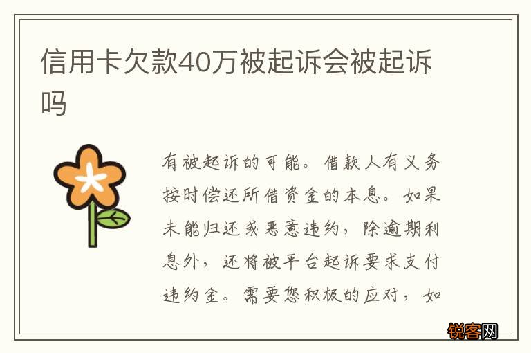 信用卡欠款40万被起诉会被起诉吗