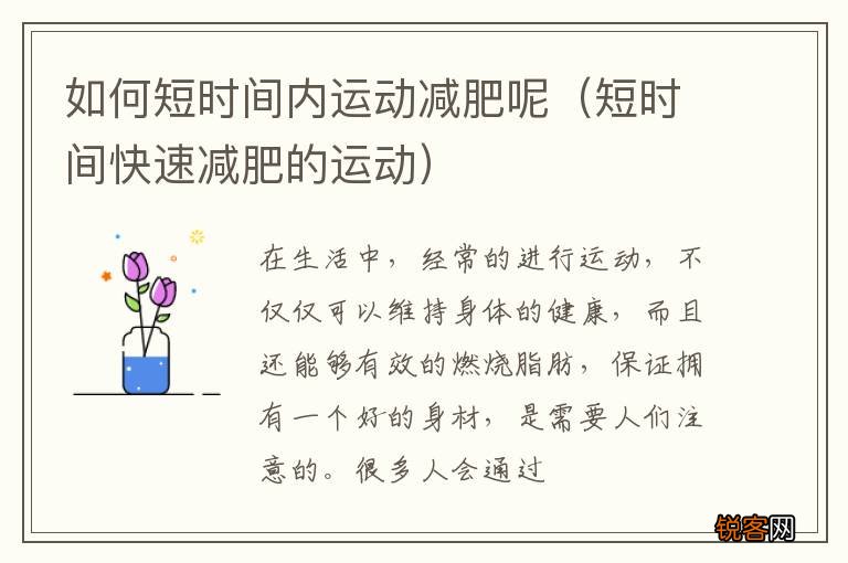 短时间快速减肥的运动 如何短时间内运动减肥呢