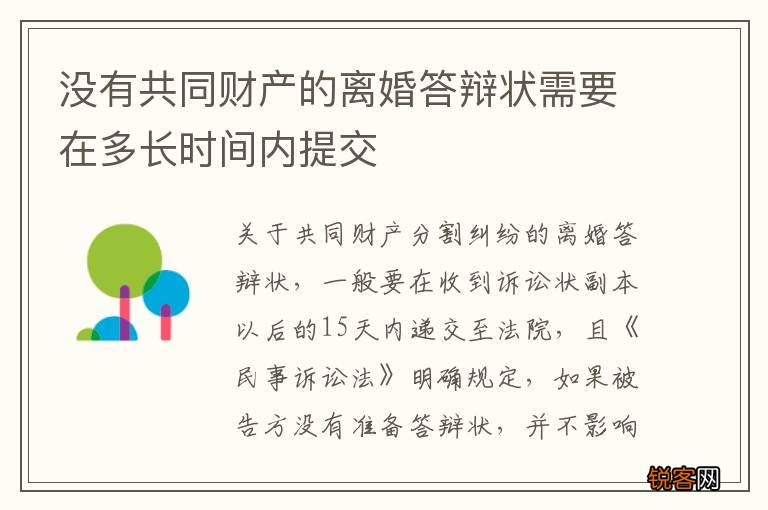 没有共同财产的离婚答辩状需要在多长时间内提交