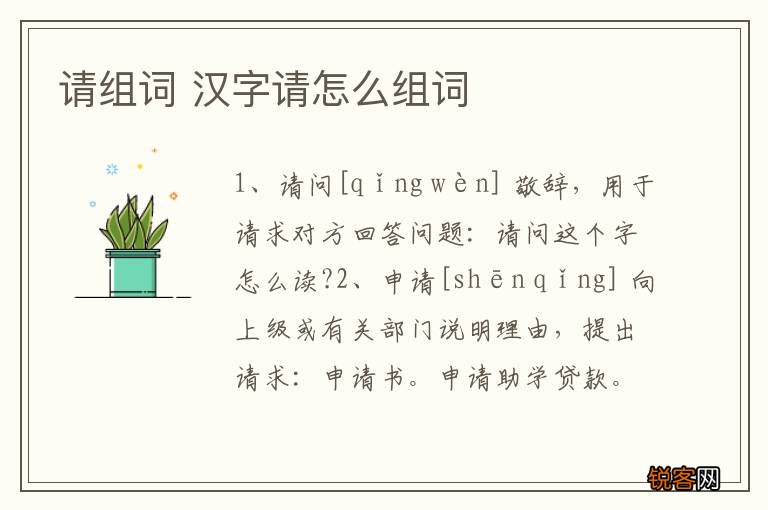 请组词 汉字请怎么组词