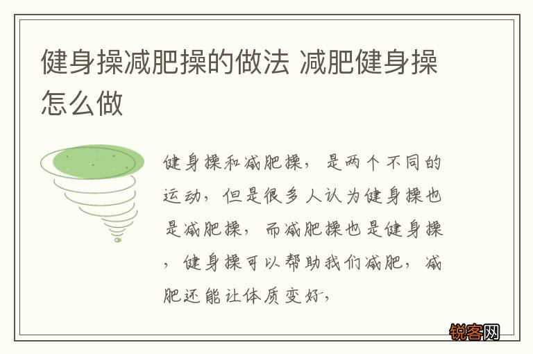 健身操减肥操的做法 减肥健身操怎么做