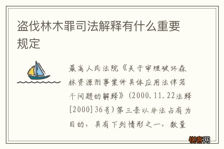 盗伐林木罪司法解释有什么重要规定