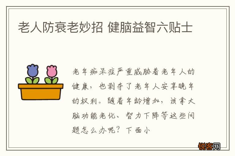 老人防衰老妙招 健脑益智六贴士