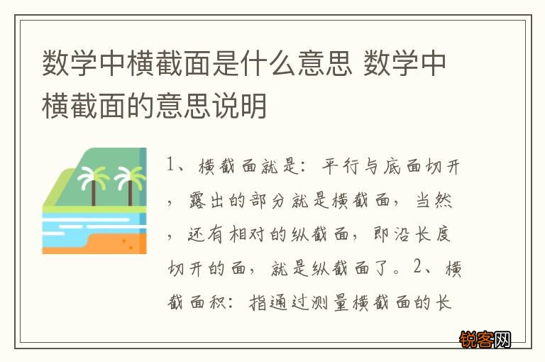 数学中横截面是什么意思 数学中横截面的意思说明