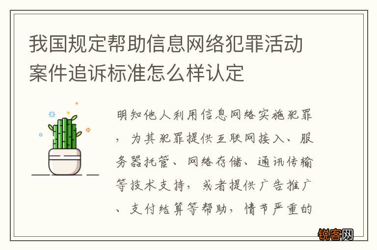 我国规定帮助信息网络犯罪活动案件追诉标准怎么样认定