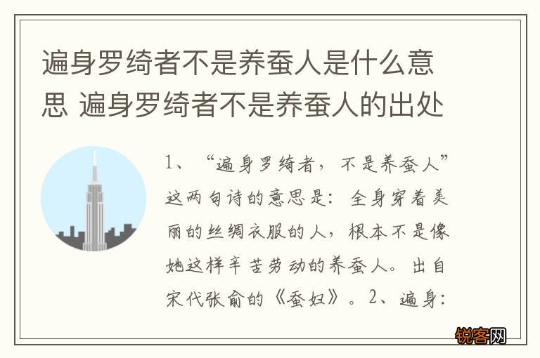 遍身罗绮者不是养蚕人是什么意思 遍身罗绮者不是养蚕人的出处
