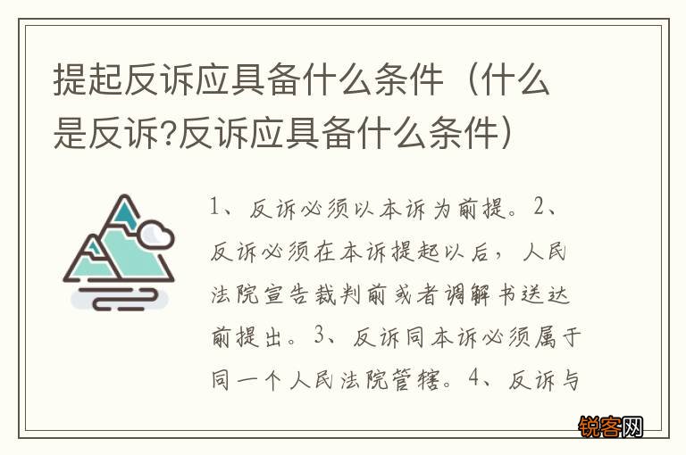 什么是反诉?反诉应具备什么条件 提起反诉应具备什么条件