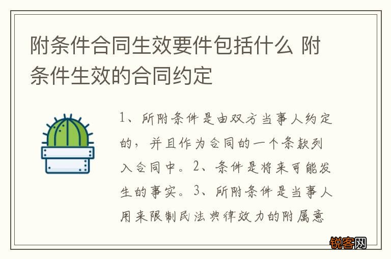 附条件合同生效要件包括什么 附条件生效的合同约定