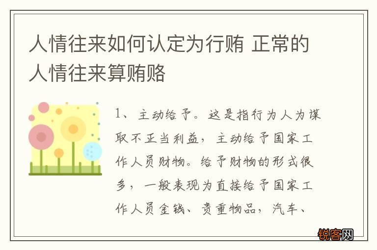 人情往来如何认定为行贿 正常的人情往来算贿赂