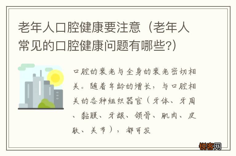 老年人常见的口腔健康问题有哪些? 老年人口腔健康要注意