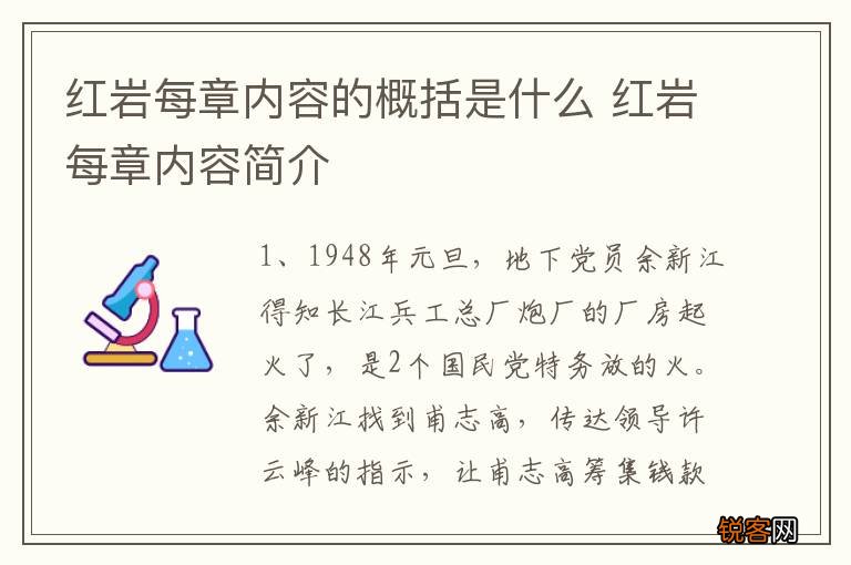 红岩每章内容的概括是什么 红岩每章内容简介